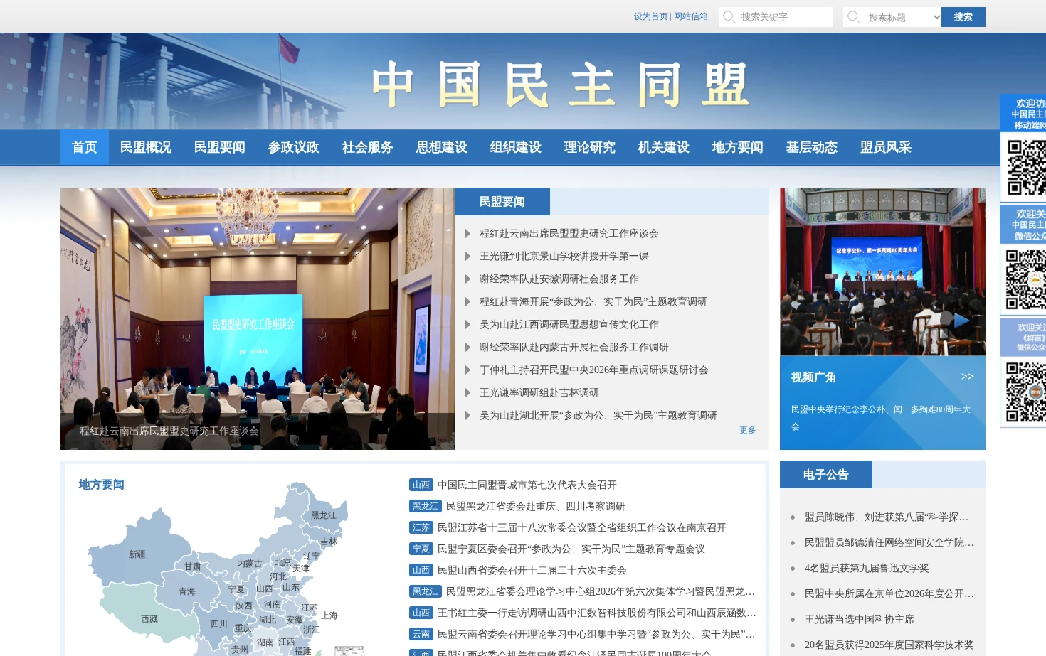 中国民主同盟 页面快照